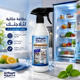 بخاخ ميراككل لتنظيف وتعقيم الثلاجات